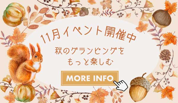 11月イベントバナー